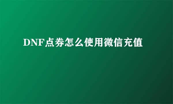 DNF点券怎么使用微信充值