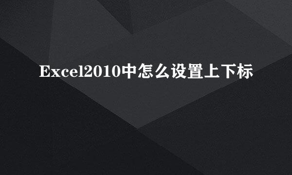 Excel2010中怎么设置上下标