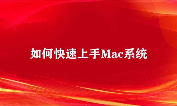 如何快速上手Mac系统