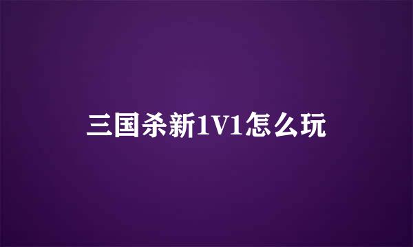 三国杀新1V1怎么玩