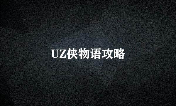 UZ侠物语攻略