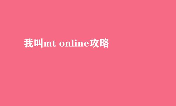 我叫mt online攻略