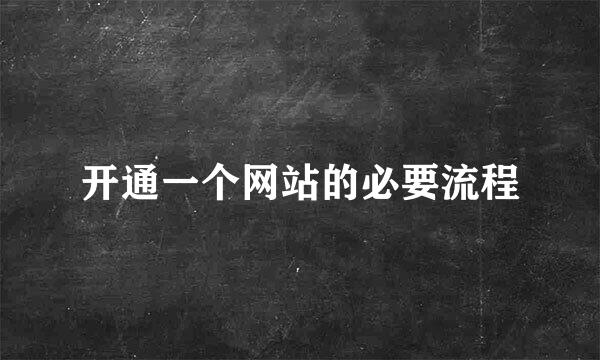 开通一个网站的必要流程