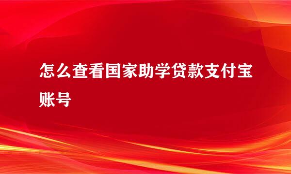 怎么查看国家助学贷款支付宝账号