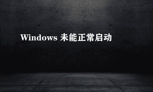 Windows 未能正常启动