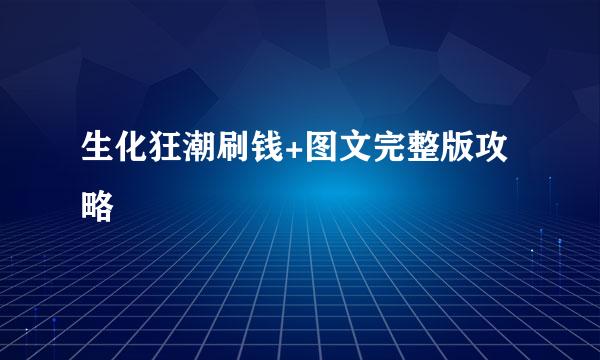 生化狂潮刷钱+图文完整版攻略