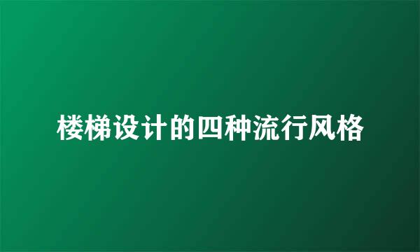 楼梯设计的四种流行风格