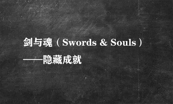 剑与魂（Swords & Souls）——隐藏成就