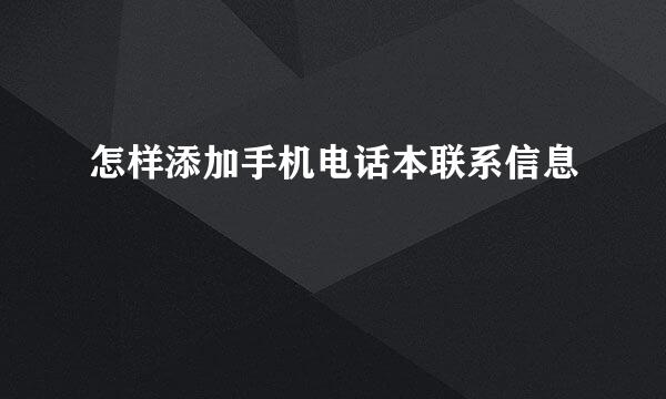 怎样添加手机电话本联系信息