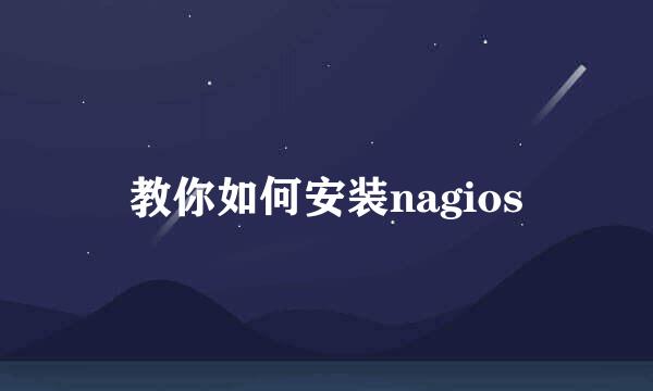 教你如何安装nagios