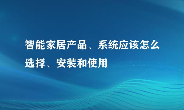 智能家居产品、系统应该怎么选择、安装和使用