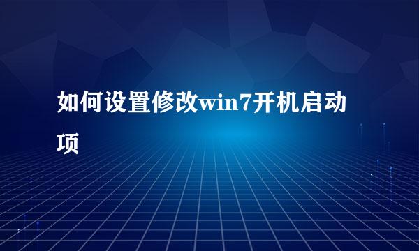 如何设置修改win7开机启动项