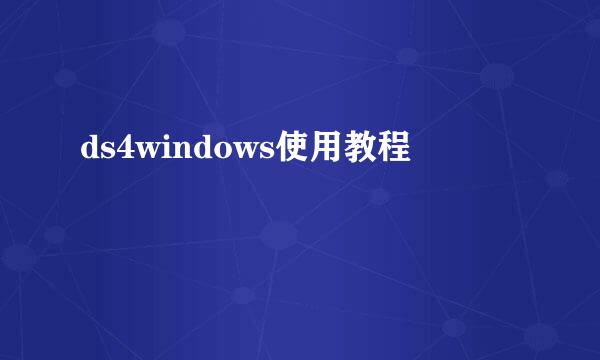 ds4windows使用教程