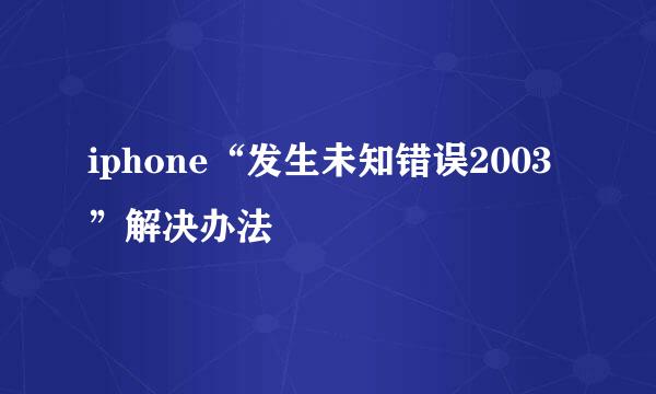 iphone“发生未知错误2003”解决办法