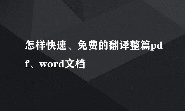 怎样快速、免费的翻译整篇pdf、word文档