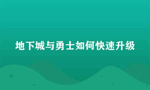 地下城与勇士如何快速升级