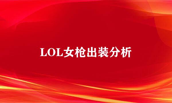 LOL女枪出装分析