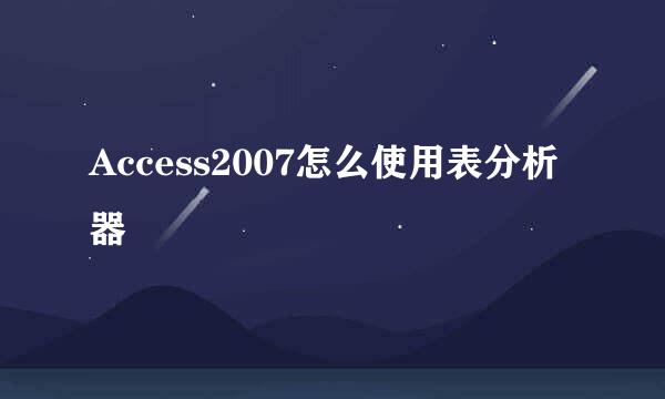 Access2007怎么使用表分析器