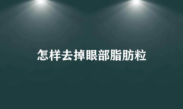 怎样去掉眼部脂肪粒