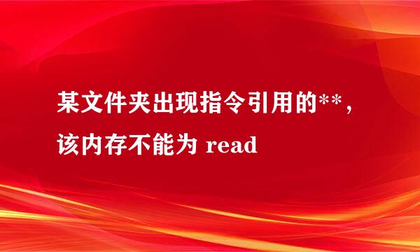 某文件夹出现指令引用的**，该内存不能为 read