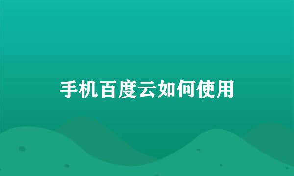 手机百度云如何使用