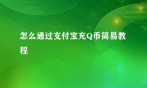 怎么通过支付宝充Q币简易教程