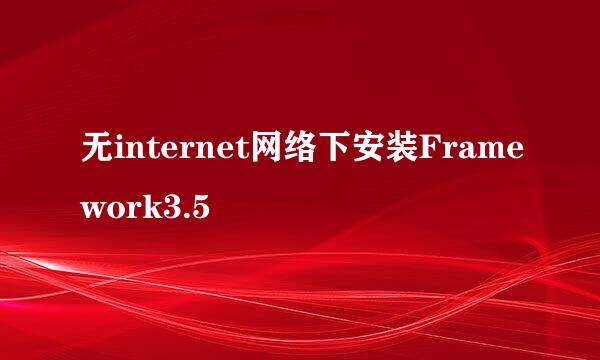 无internet网络下安装Framework3.5