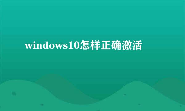 windows10怎样正确激活