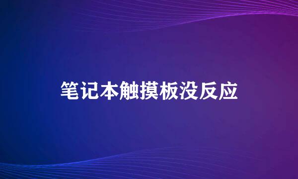 笔记本触摸板没反应