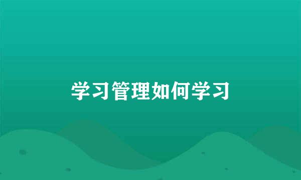 学习管理如何学习