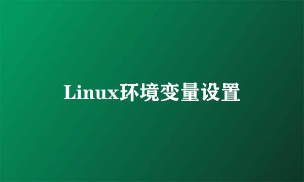 Linux环境变量设置