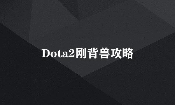 Dota2刚背兽攻略