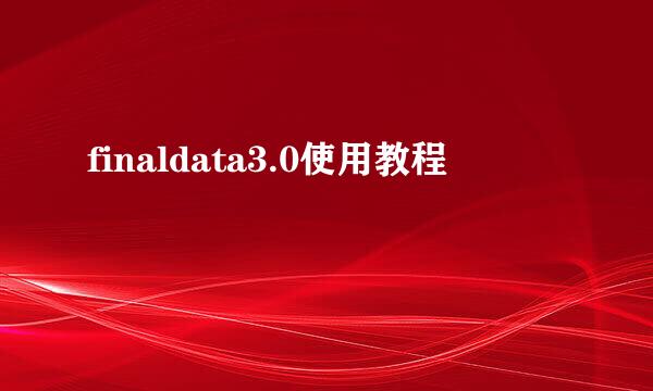 finaldata3.0使用教程