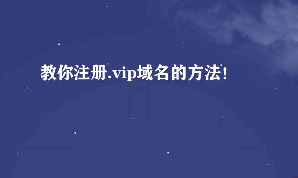 教你注册.vip域名的方法！