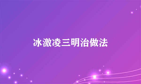 冰激凌三明治做法