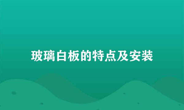 玻璃白板的特点及安装