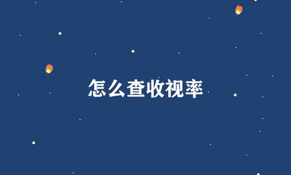 怎么查收视率