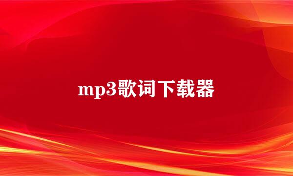 mp3歌词下载器