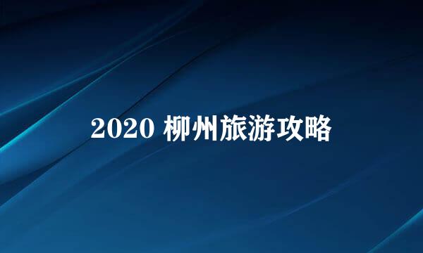 2020 柳州旅游攻略