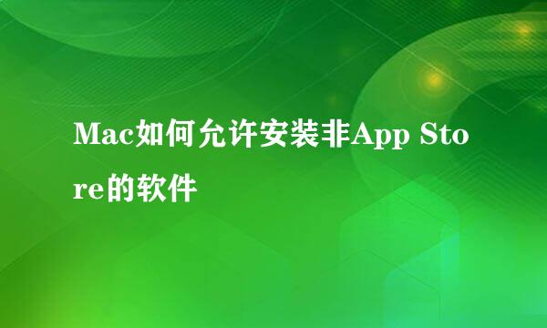 Mac如何允许安装非App Store的软件