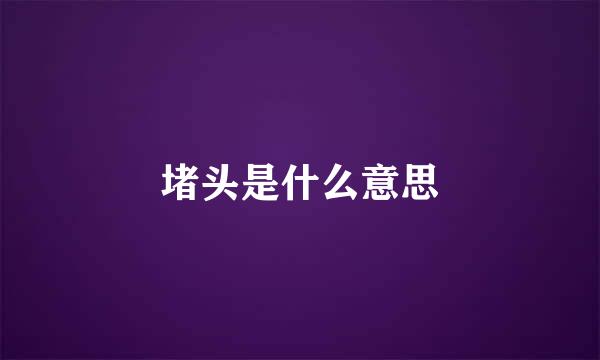 堵头是什么意思