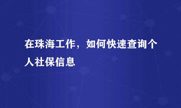 在珠海工作，如何快速查询个人社保信息