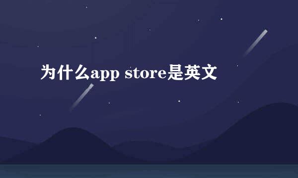 为什么app store是英文