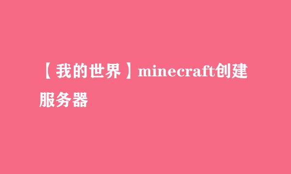 【我的世界】minecraft创建服务器