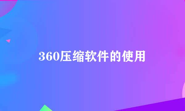 360压缩软件的使用