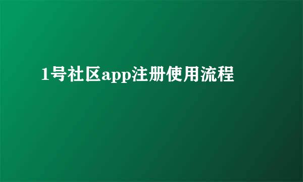 1号社区app注册使用流程