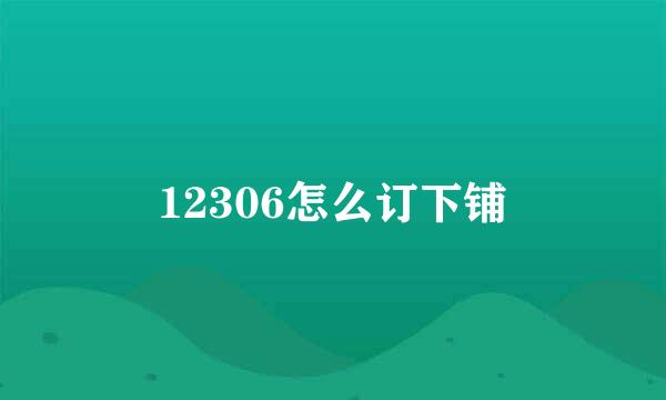 12306怎么订下铺