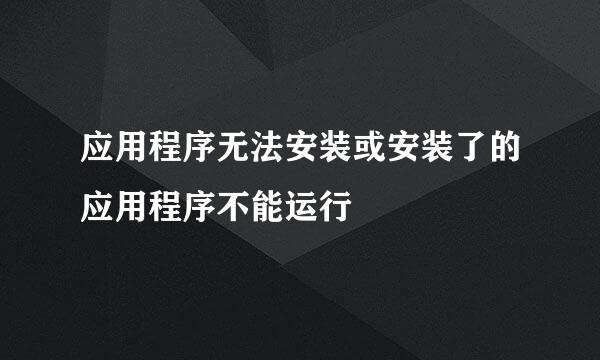 应用程序无法安装或安装了的应用程序不能运行