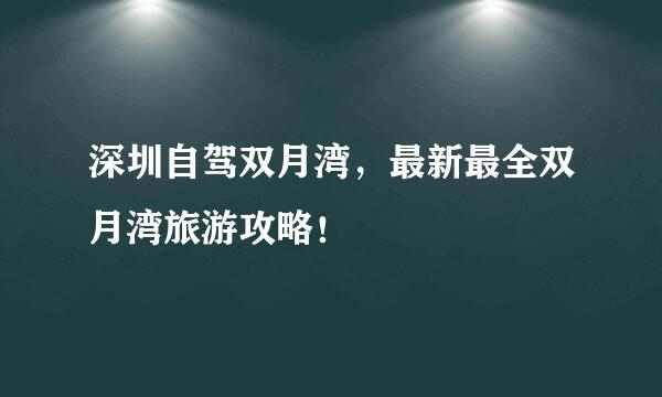 深圳自驾双月湾，最新最全双月湾旅游攻略！