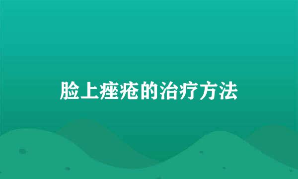 脸上痤疮的治疗方法